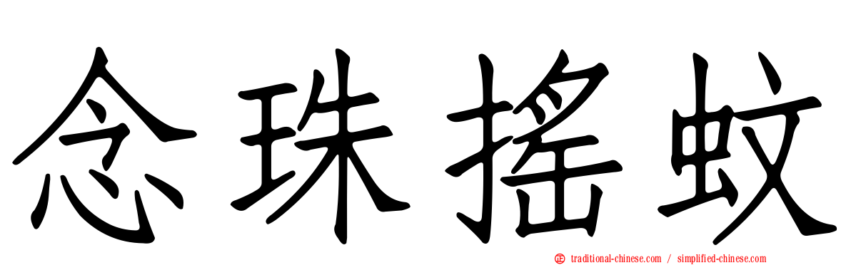 念珠搖蚊