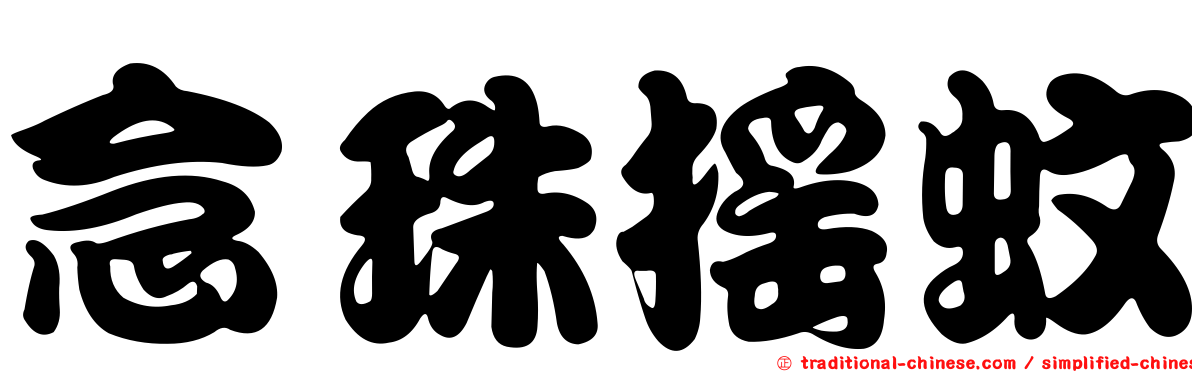 念珠搖蚊