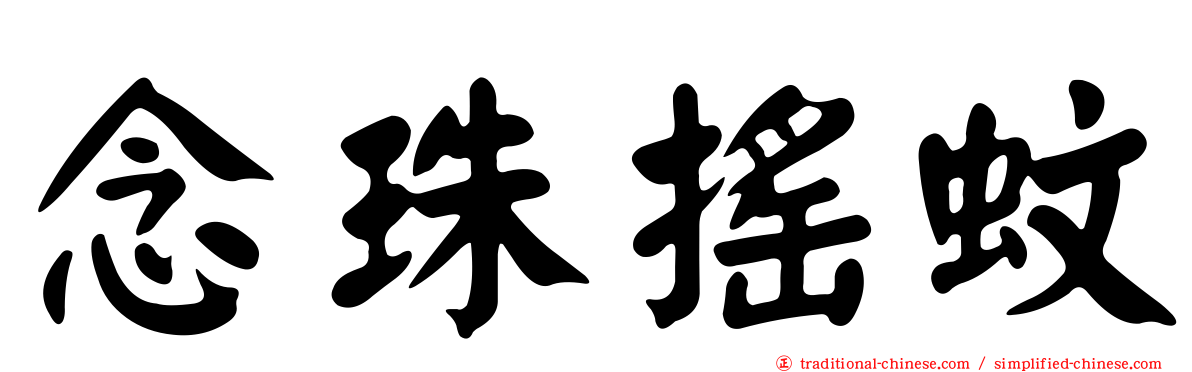念珠搖蚊