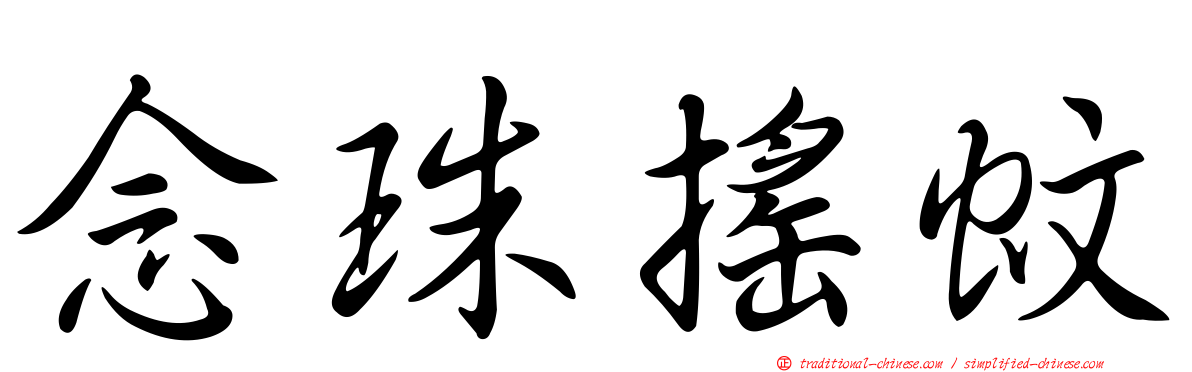 念珠搖蚊
