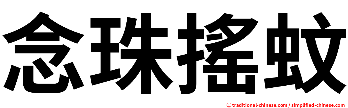 念珠搖蚊