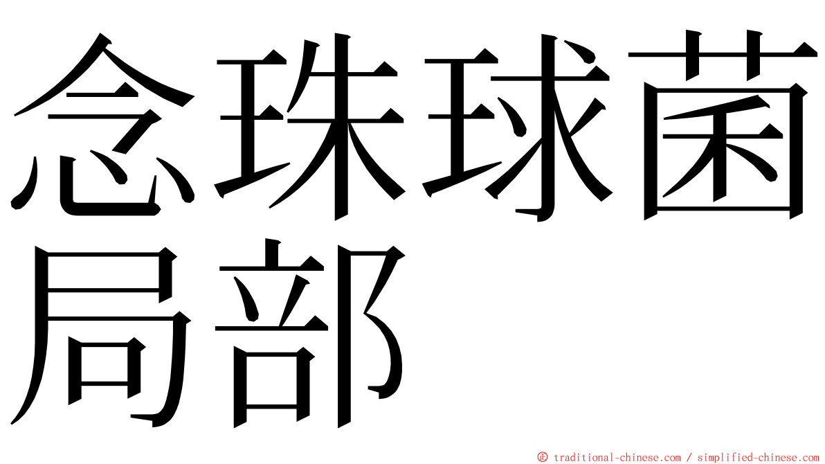 念珠球菌局部 ming font