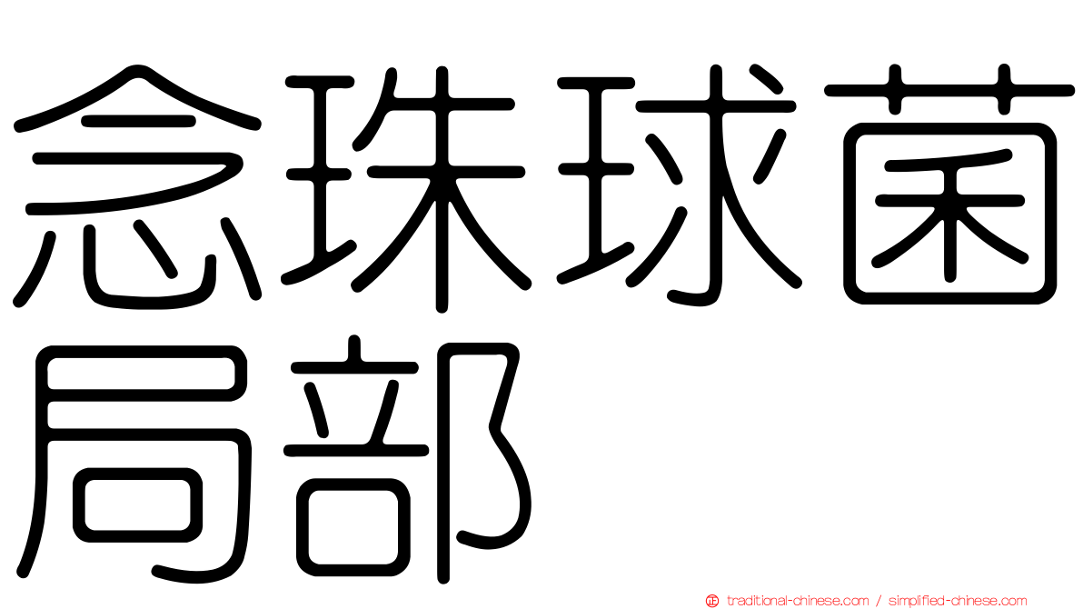 念珠球菌局部