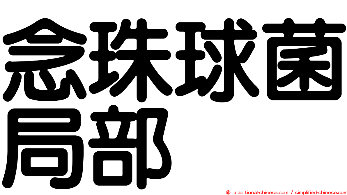 念珠球菌局部