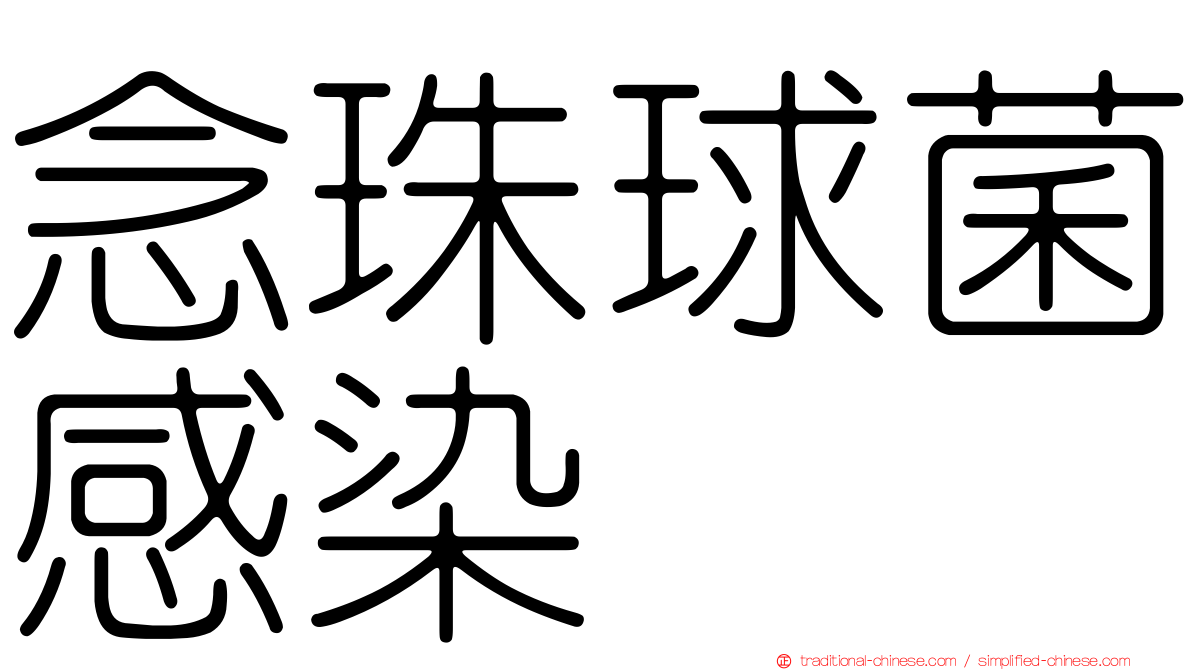 念珠球菌感染