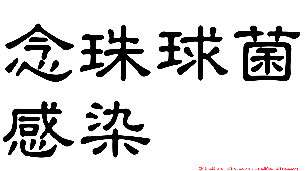 念珠球菌感染