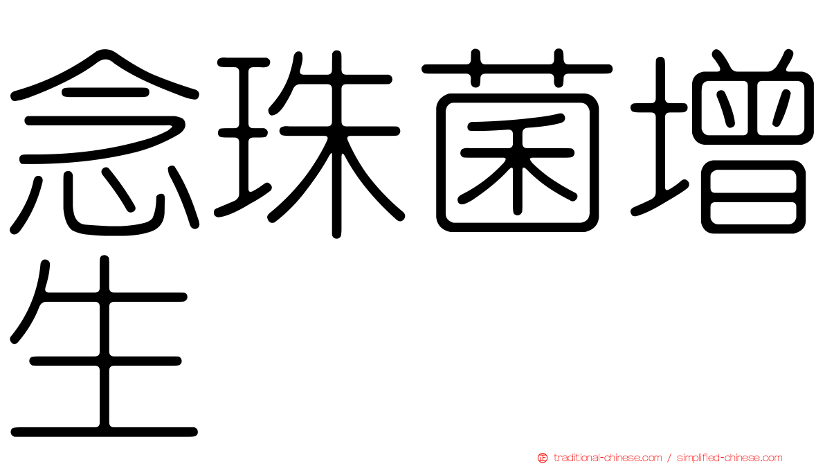 念珠菌增生