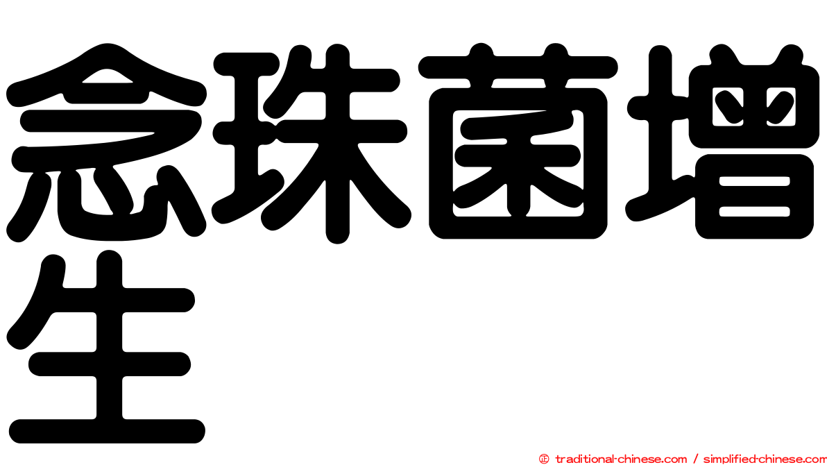 念珠菌增生