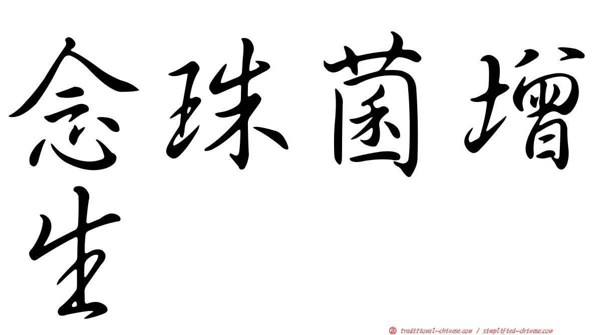 念珠菌增生