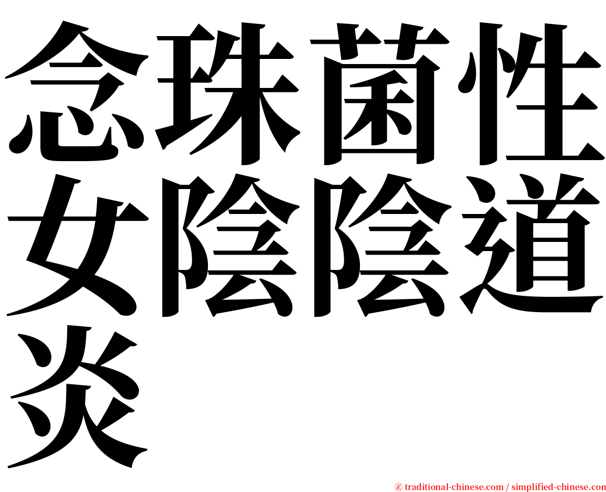 念珠菌性女陰陰道炎 serif font