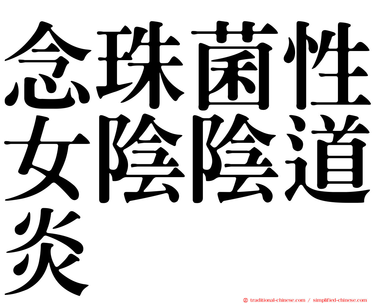 念珠菌性女陰陰道炎