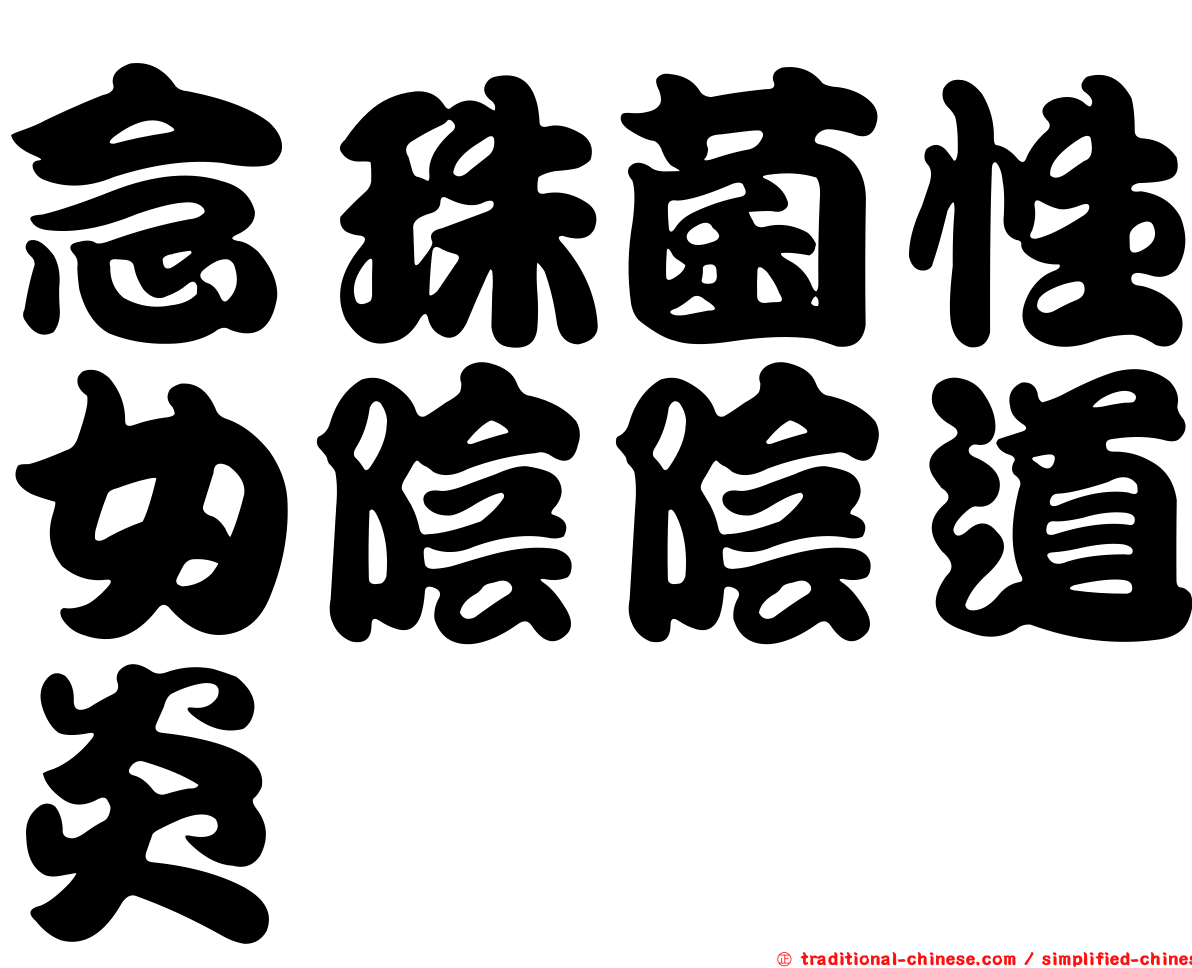 念珠菌性女陰陰道炎