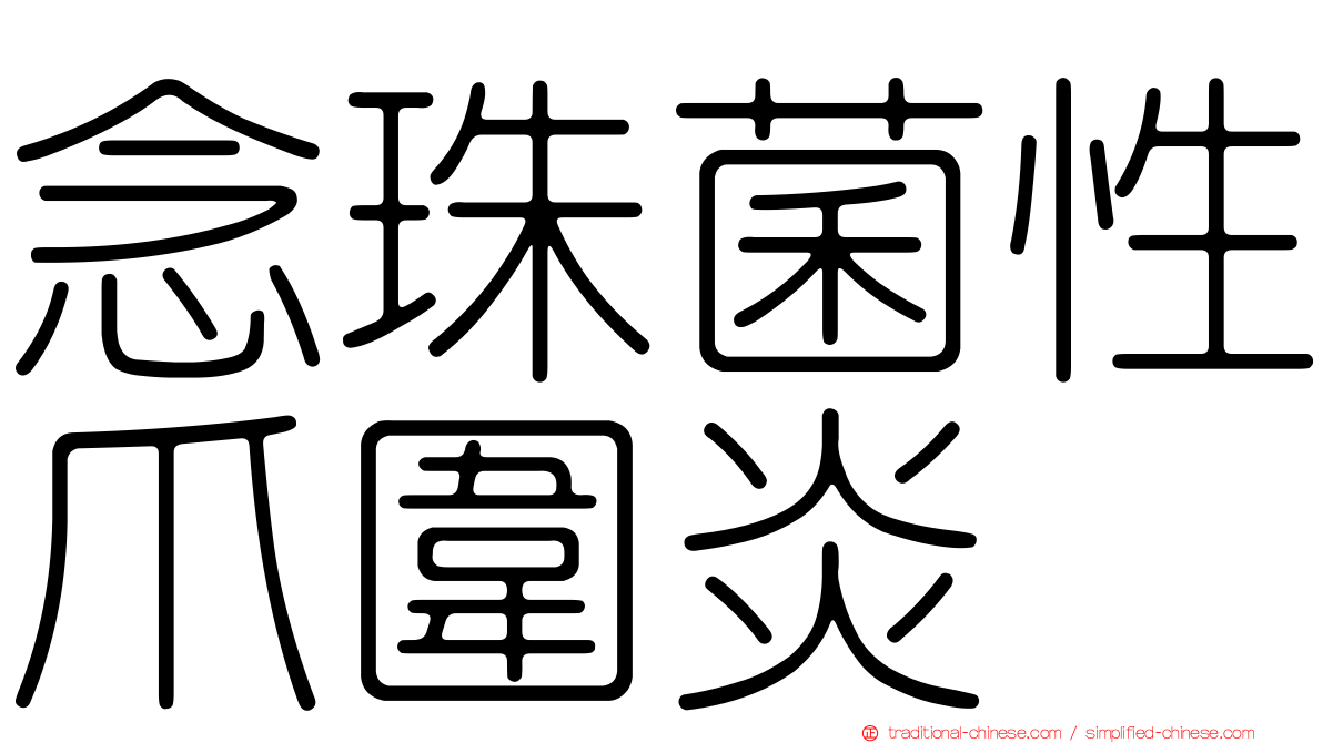 念珠菌性爪圍炎