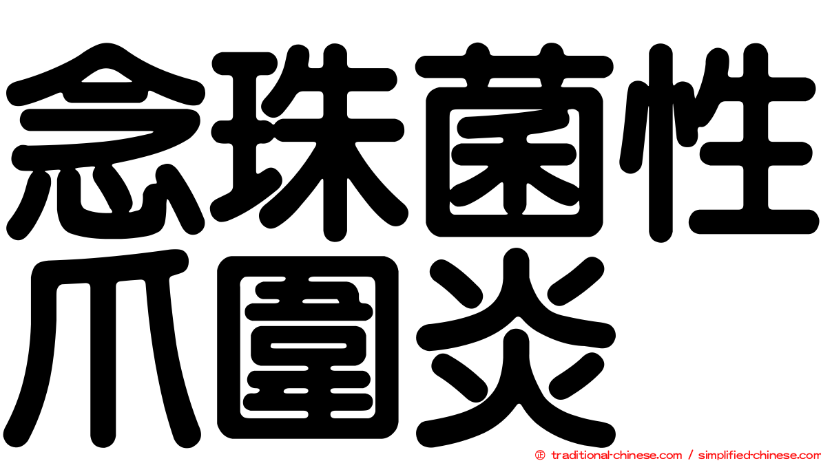 念珠菌性爪圍炎