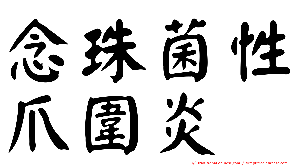念珠菌性爪圍炎