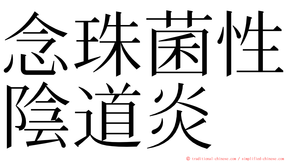 念珠菌性陰道炎 ming font