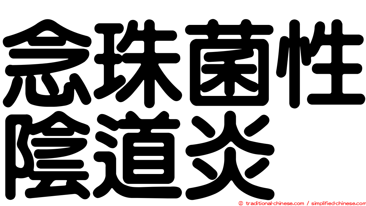 念珠菌性陰道炎