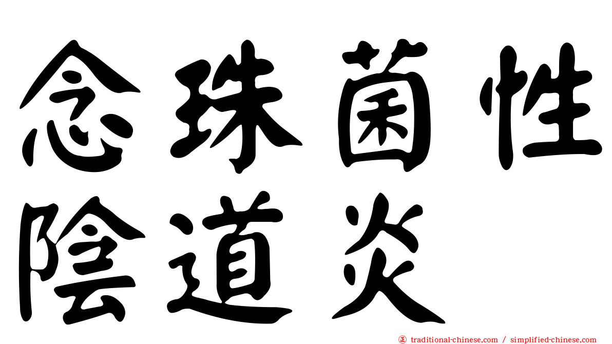 念珠菌性陰道炎