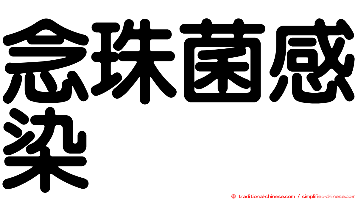 念珠菌感染