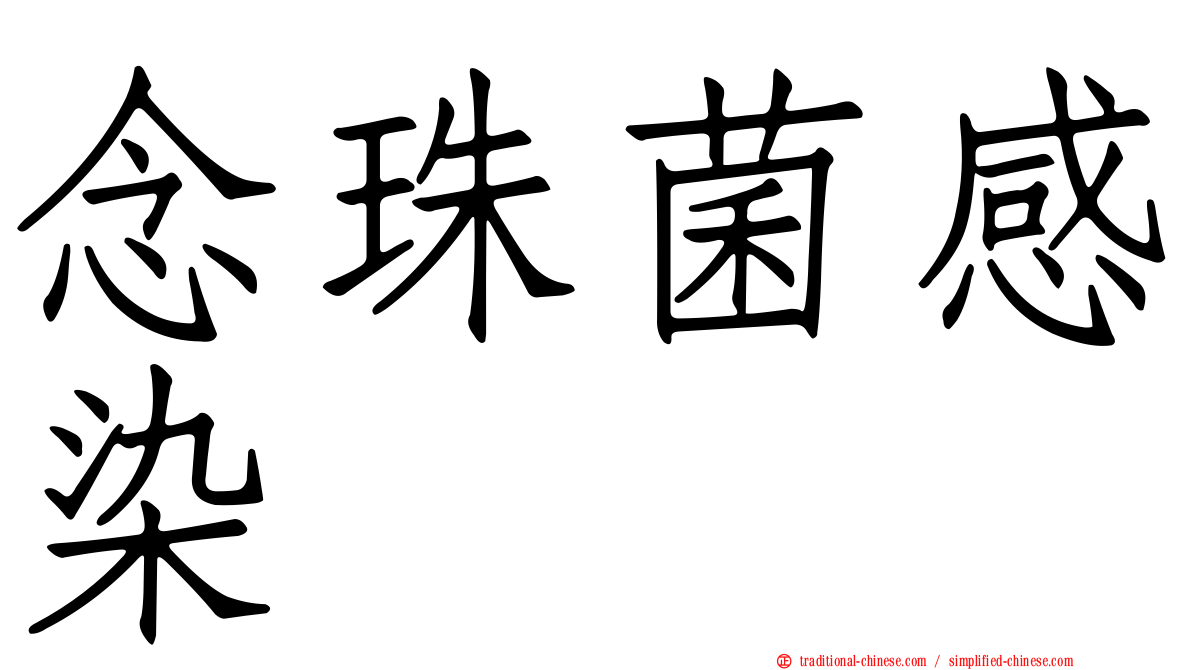 念珠菌感染