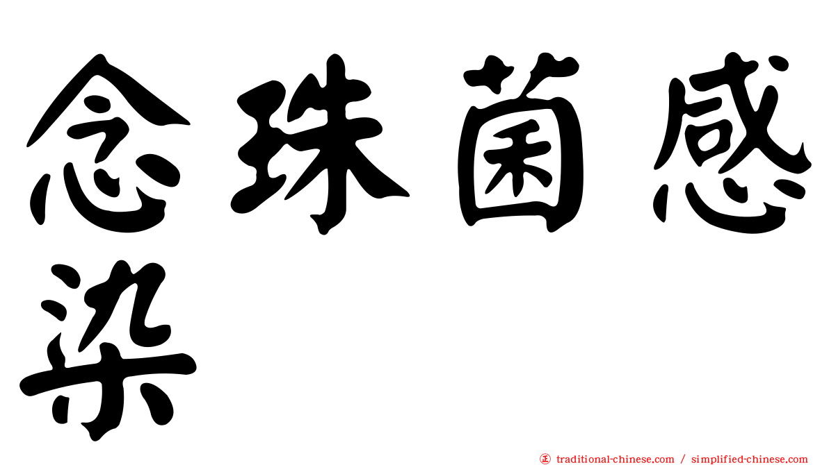 念珠菌感染