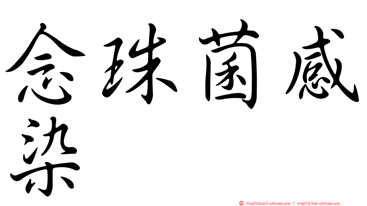 念珠菌感染