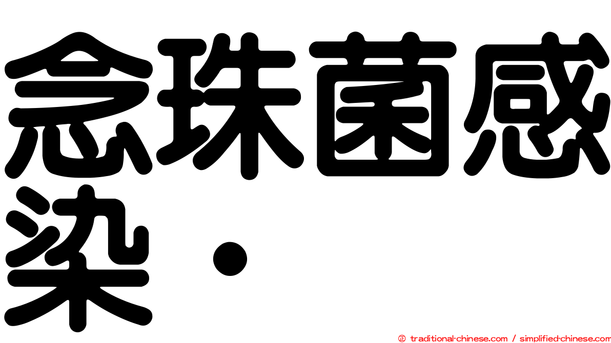 念珠菌感染•