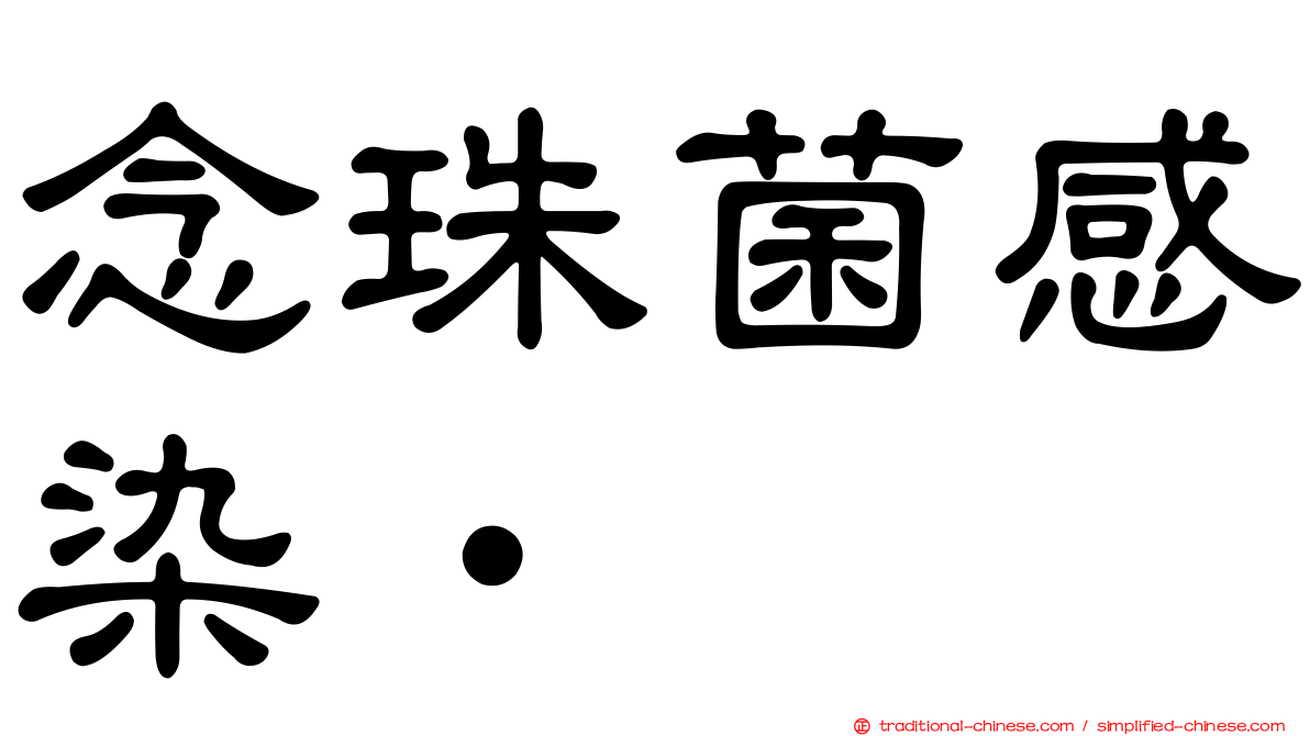 念珠菌感染•