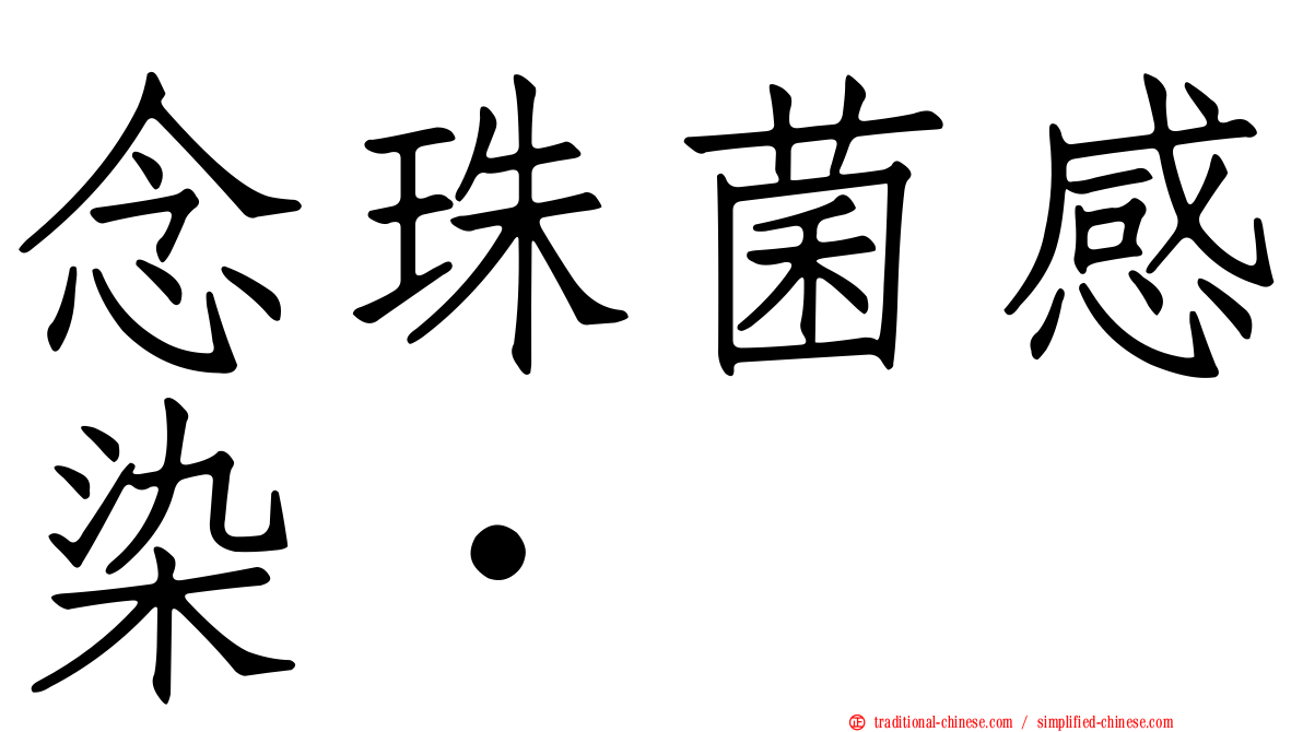 念珠菌感染•
