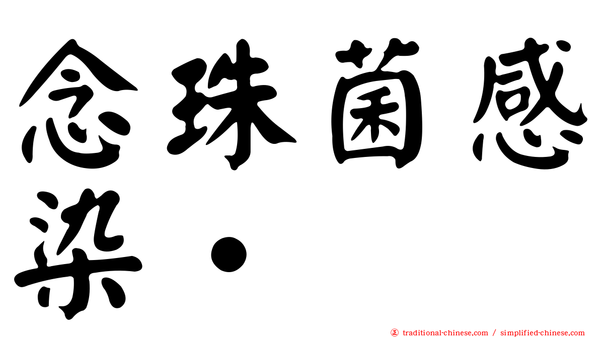 念珠菌感染•