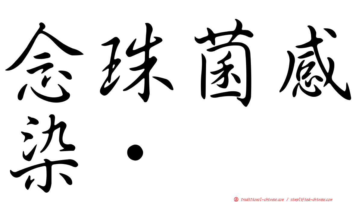 念珠菌感染•