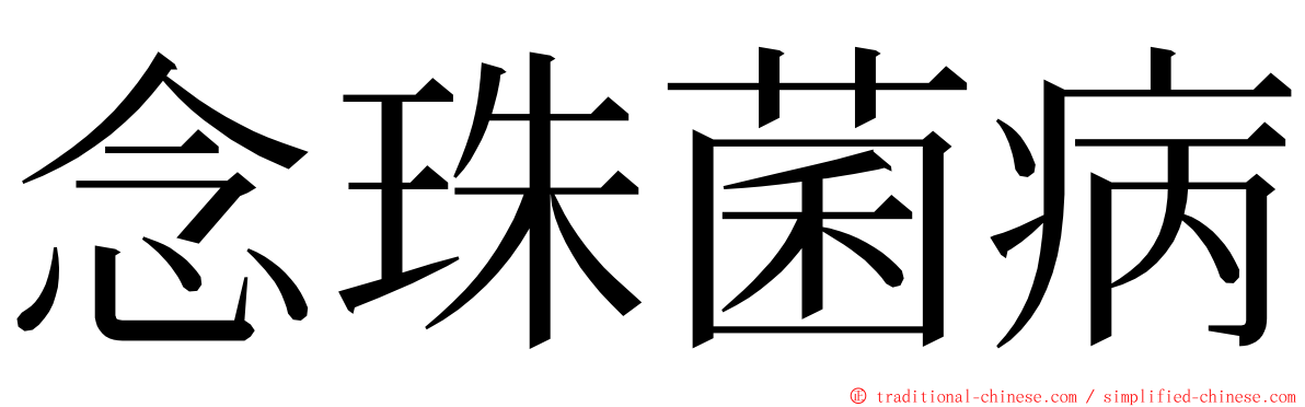 念珠菌病 ming font