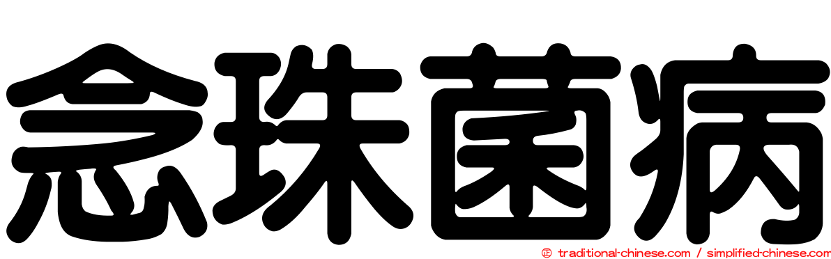 念珠菌病