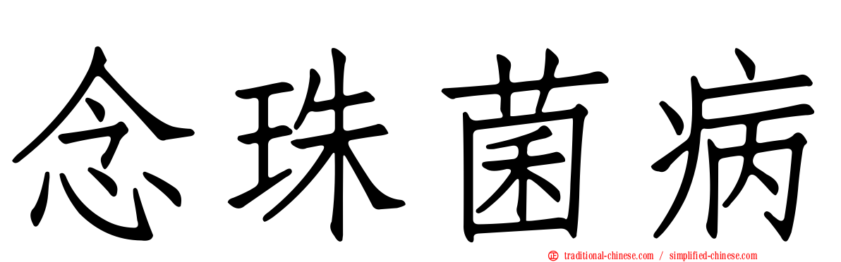 念珠菌病