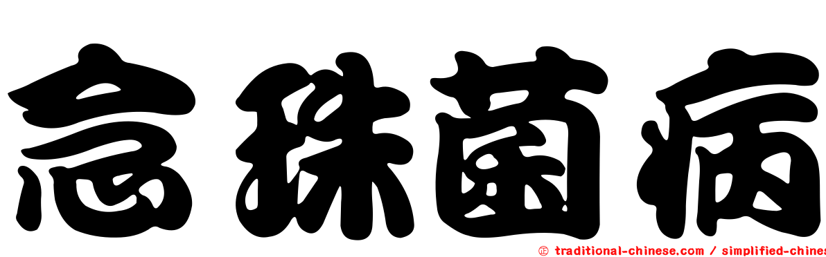 念珠菌病