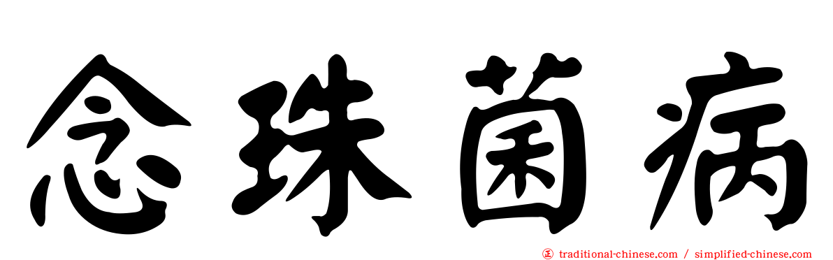 念珠菌病