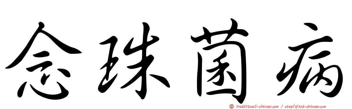 念珠菌病