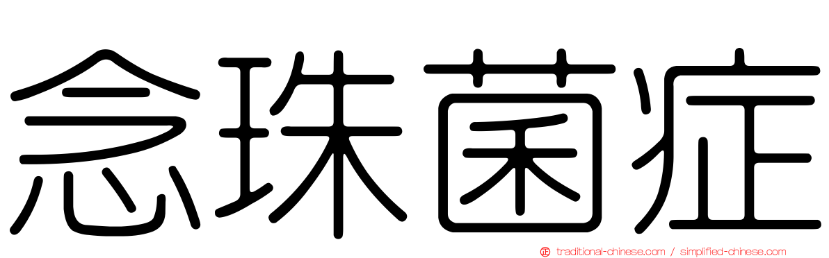 念珠菌症
