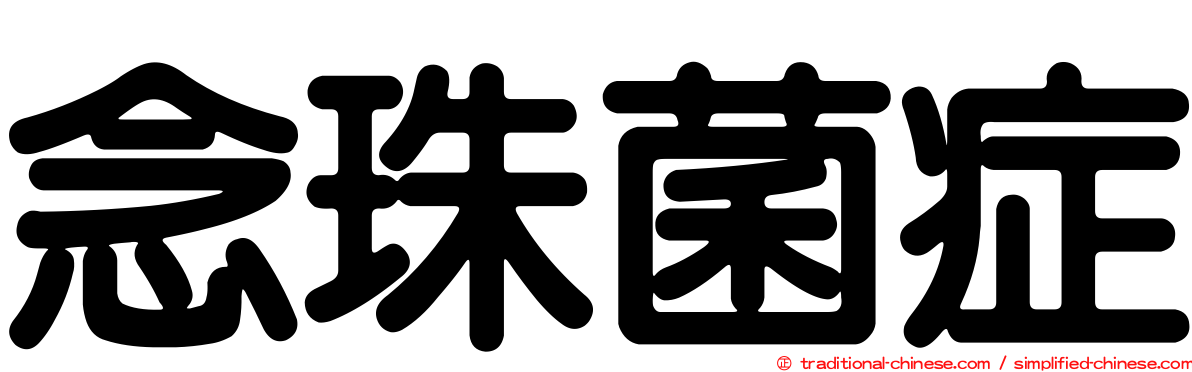 念珠菌症