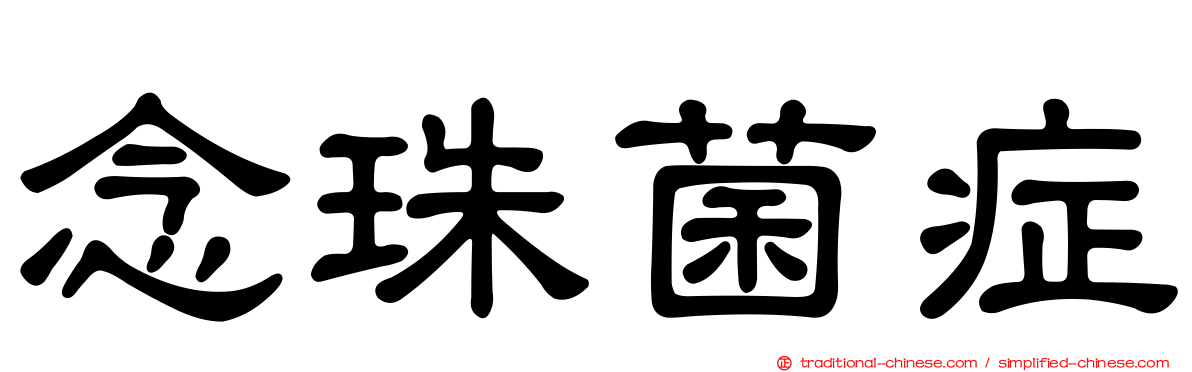 念珠菌症