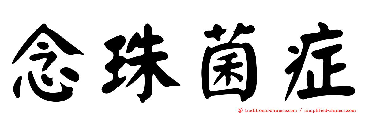 念珠菌症