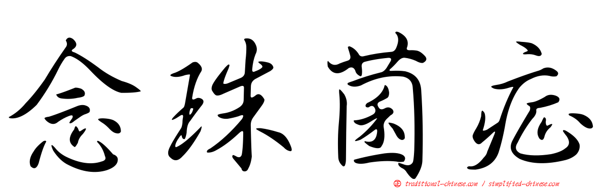 念珠菌症
