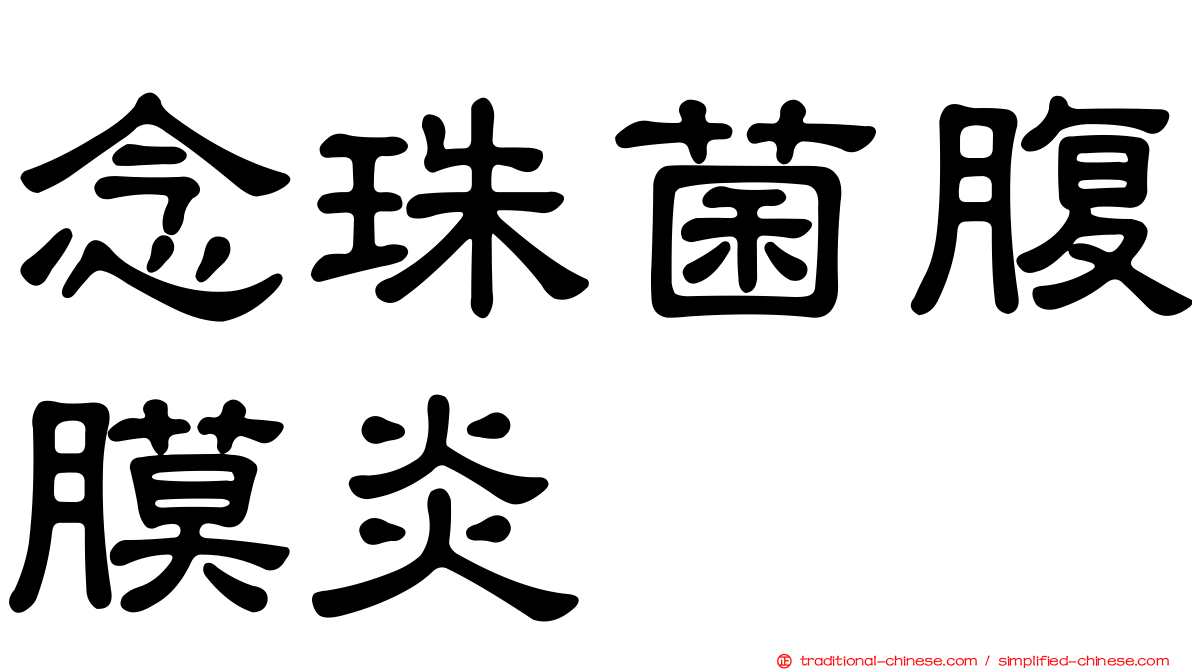 念珠菌腹膜炎