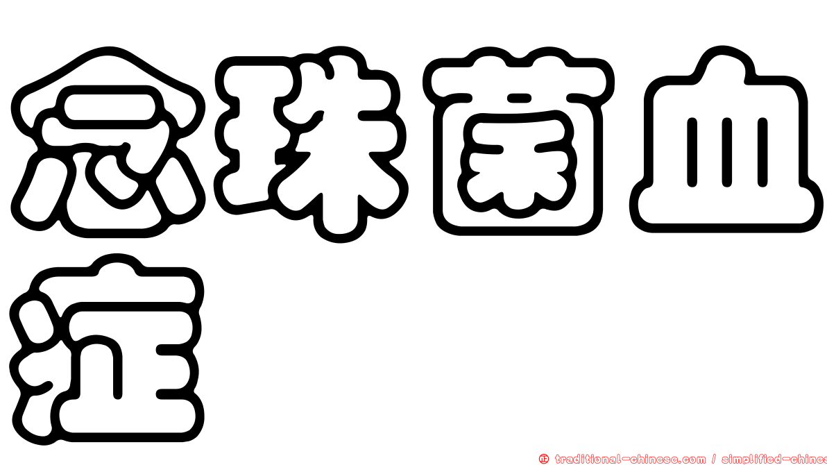 念珠菌血症