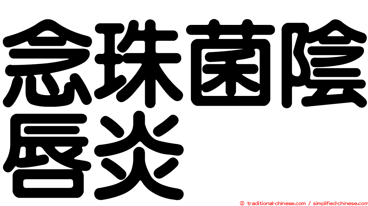念珠菌陰唇炎
