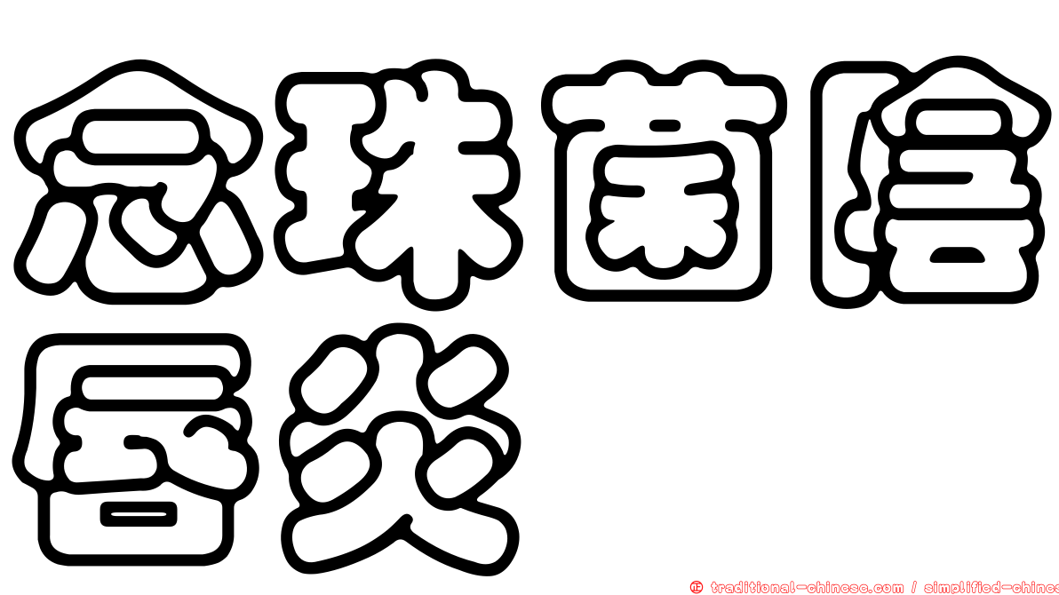 念珠菌陰唇炎