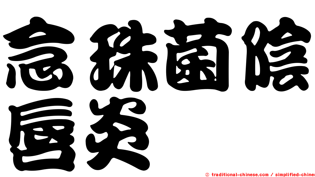 念珠菌陰唇炎