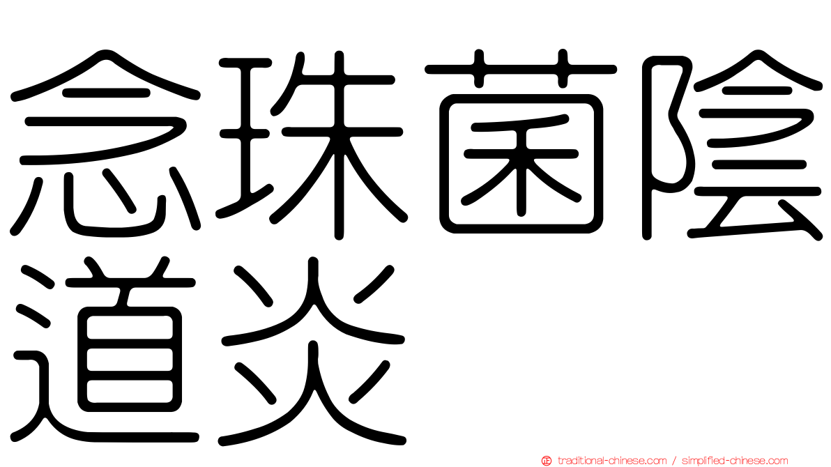 念珠菌陰道炎