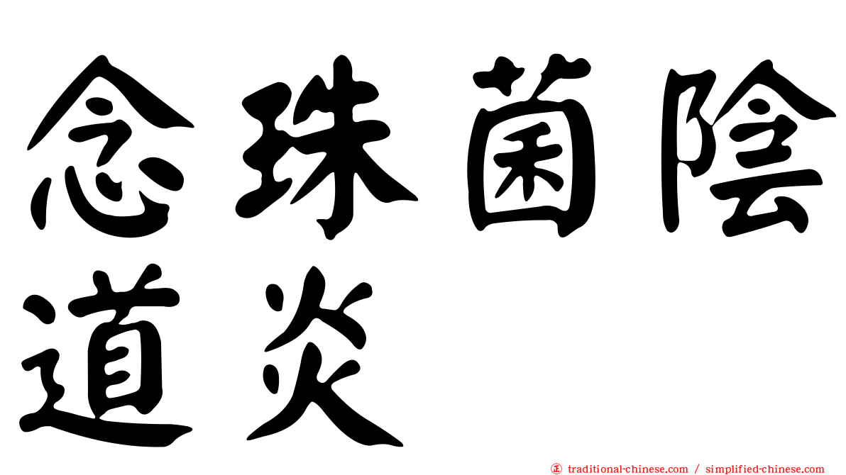 念珠菌陰道炎