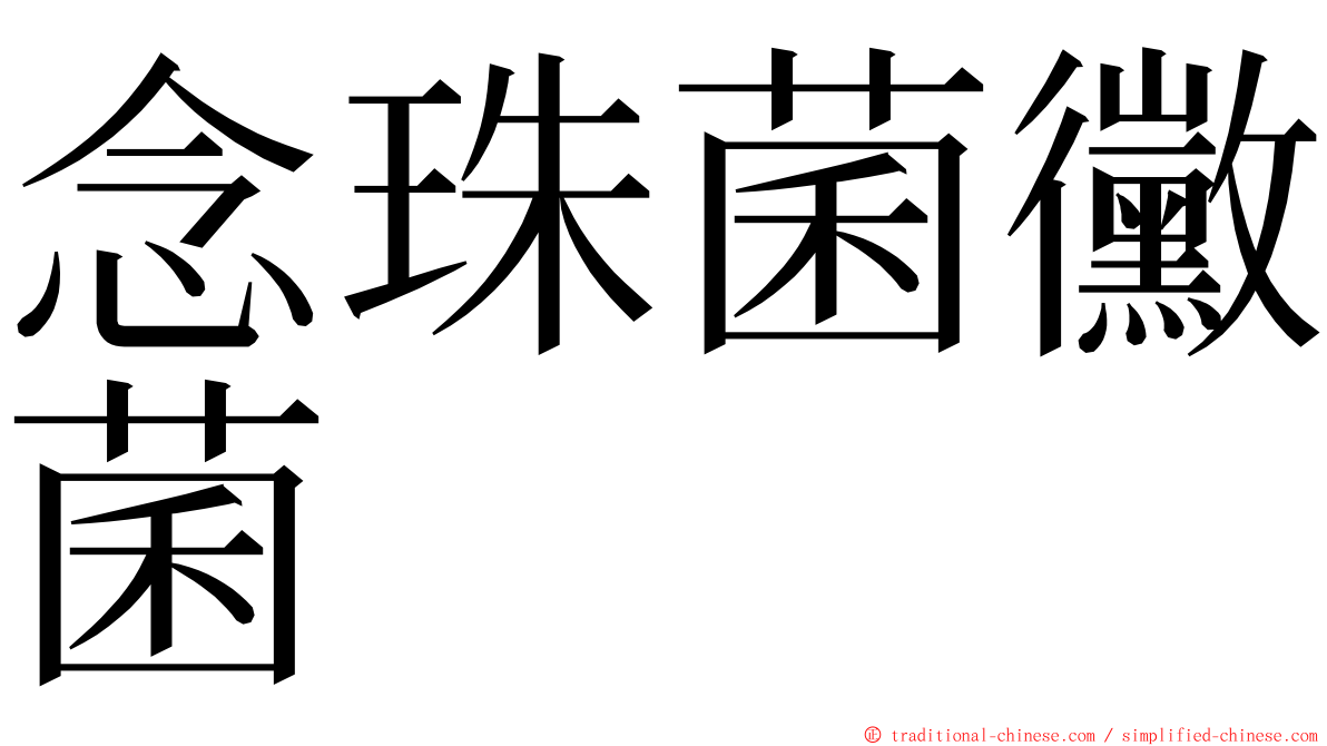 念珠菌黴菌 ming font